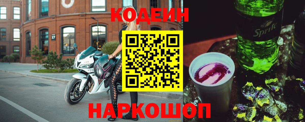 Кодеин напиток Lean (лин)  Вход с VPN  Урус-Мартан 